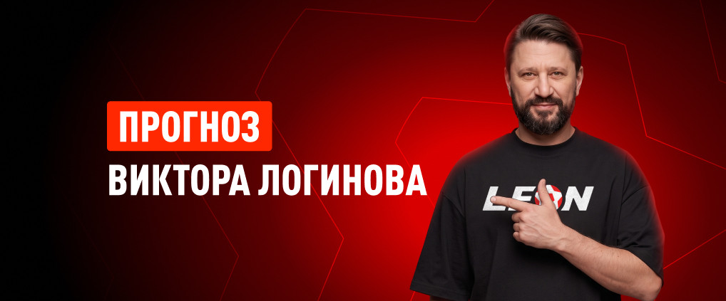 Прогнозы Виктора Логинова на матчи «Локомотив» – «Динамо» и «Факел» – «Зенит»