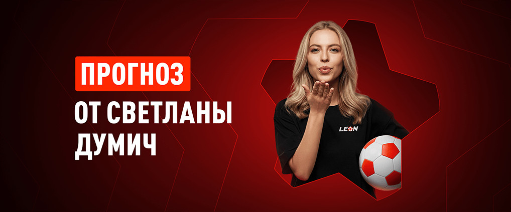 Прогноз амбассадора БК Леон Светланы Думич на матч «Реал Мадрид» – «‎Манчестер Сити»