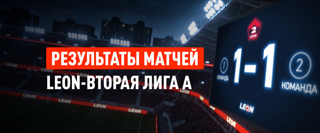 LEON-Вторая Лига А: обзор матчей и главные события