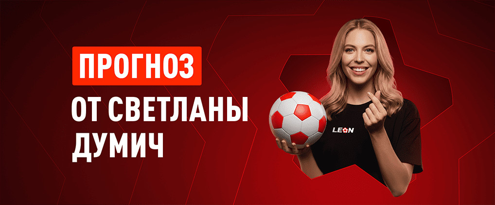 Прогноз амбассадора БК Леон Светланы Думич на матч «Краснодар» – ЦСКА