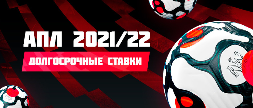 АПЛ 2021/22: долгосрочные ставки