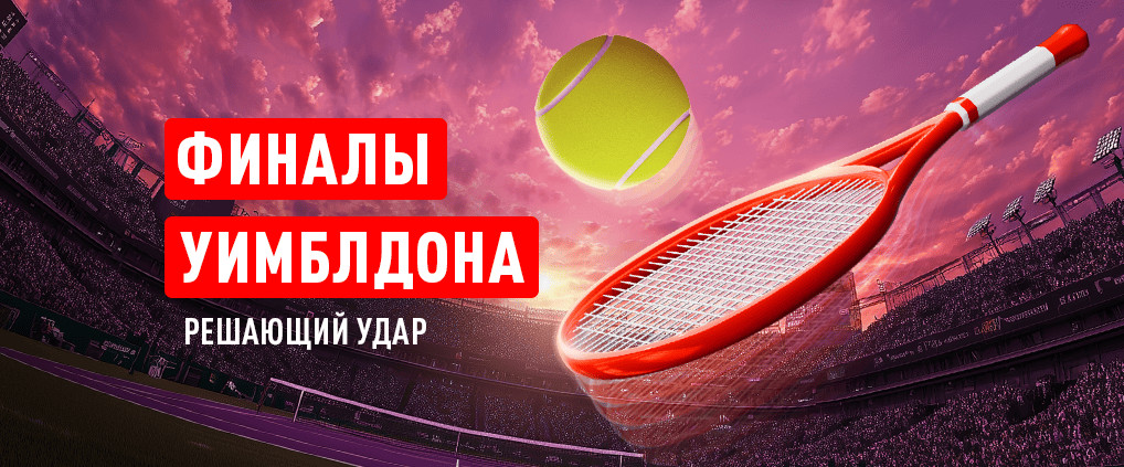 Анонс решающих матчей Уимблдона-2025