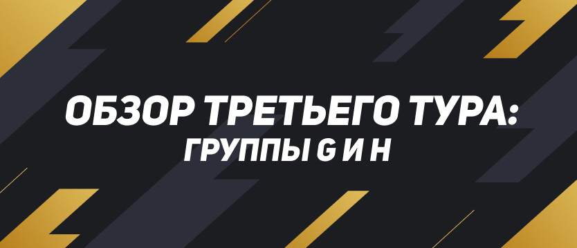 ЧМ-2022: обзор матчей третьего тура в группах G и H
