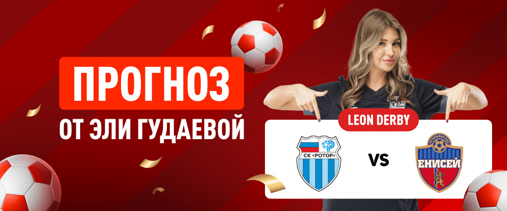 Прогноз на матч «Ротор» – «Енисей»