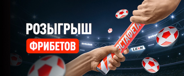 «Эстафета дня» от БК Леон: призовой фонд 55 000 ₽ фрибетами!
