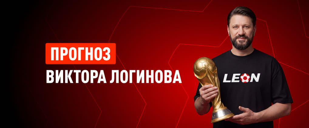 Прогноз амбассадора БК Леон Виктора Логинова на матч Испания – Аргентина