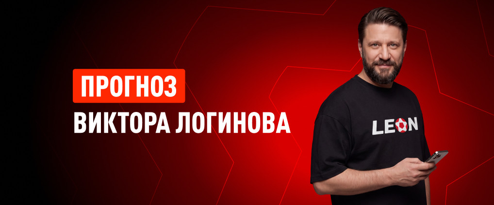 Прогноз амбассадора БК Леон Виктора Логинова на матч «Акрон» – «Зенит»