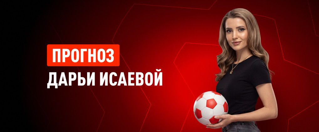 Прогноз Дарьи Исаевой на матч «Спартак» – «Зенит»
