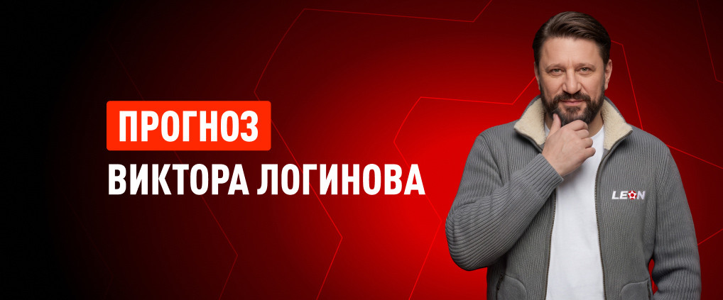 Прогноз Виктора Логинова на матч ЦСКА – «Локомотив»