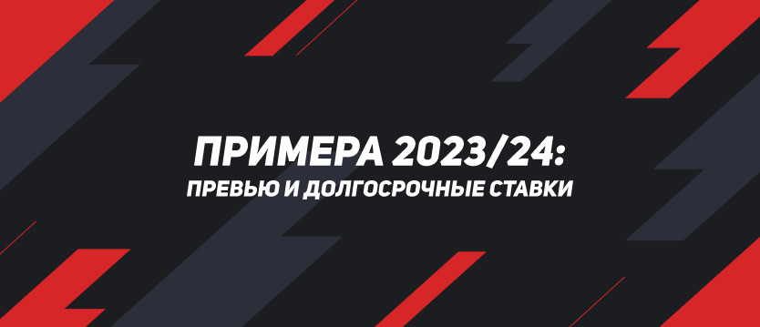 Примера 2023/24: превью нового сезона и долгосрочные ставки