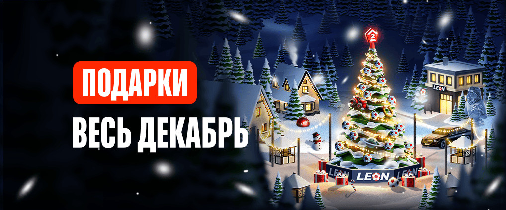 БК Леон запустила новогоднюю акцию «Зимний Фест»