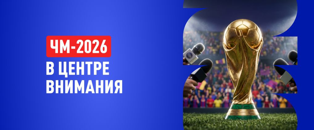 Что говорят звезды ЧМ 2026 о предстоящих полуфиналах