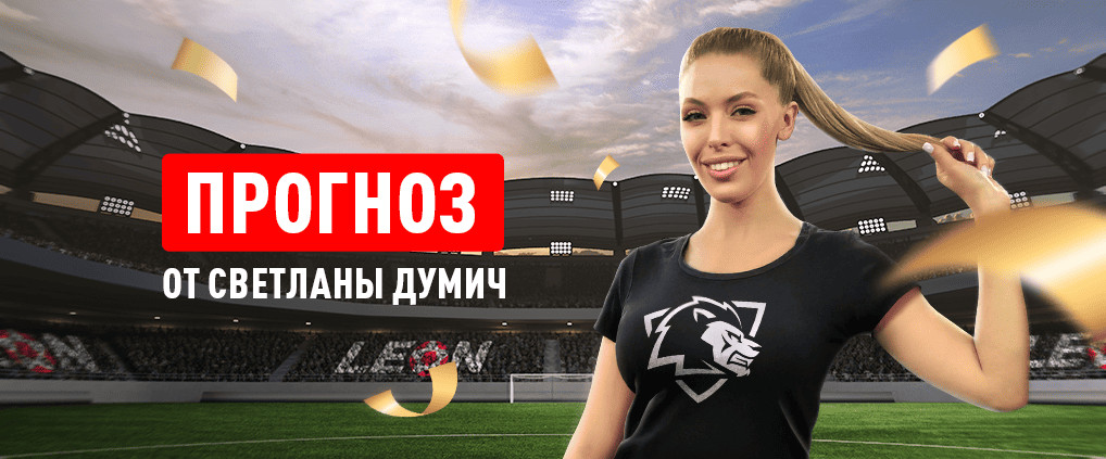 Прогноз амбассадора БК Леон Светланы Думич на матч «Волгарь» – «‎Текстильщик»