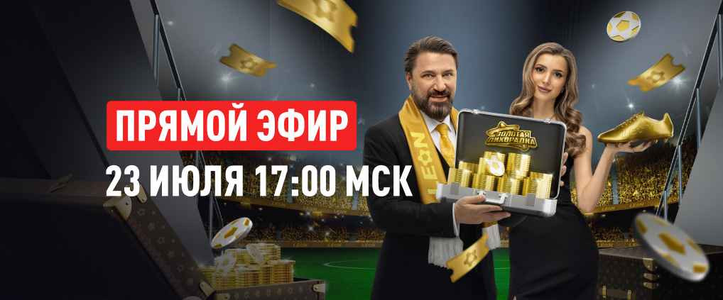 «Золотая лихорадка»: 23 июля состоится финальный розыгрыш главных призов акции