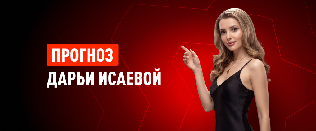Прогноз амбассадора БК Леон Дарьи Исаевой на матч «Локомотив» – «Динамо»