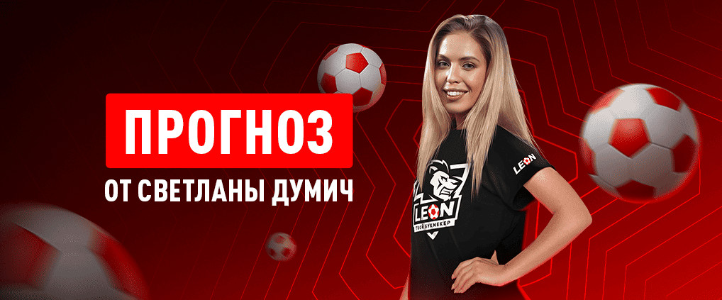 Прогноз амбассадора БК Леон Светланы Думич на матч «Динамо» М – «Локомотив»