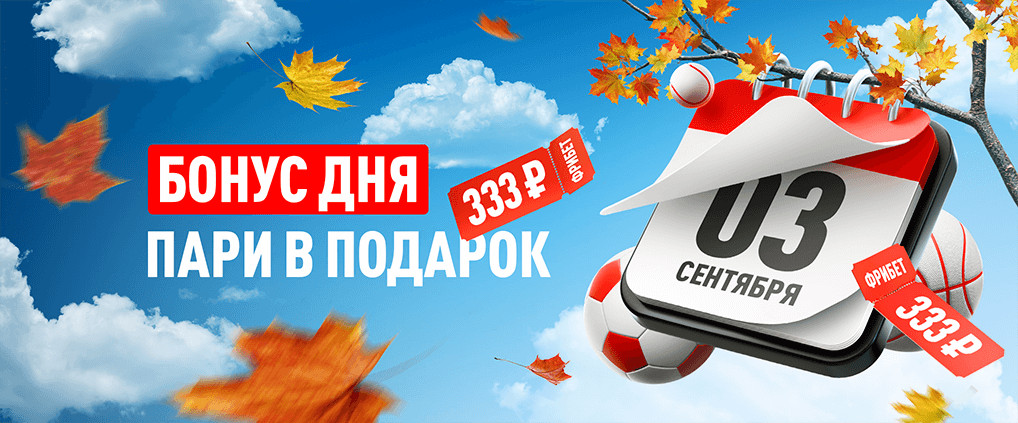 «Третье сентября» с БК Леон: день с бонусом!