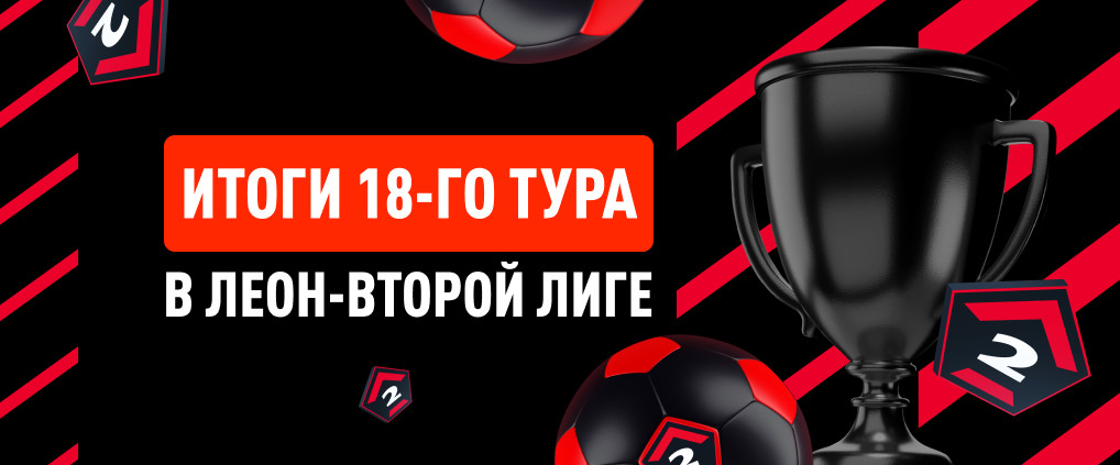 Итоги матчей 18-го тура Leon-Второй лиги