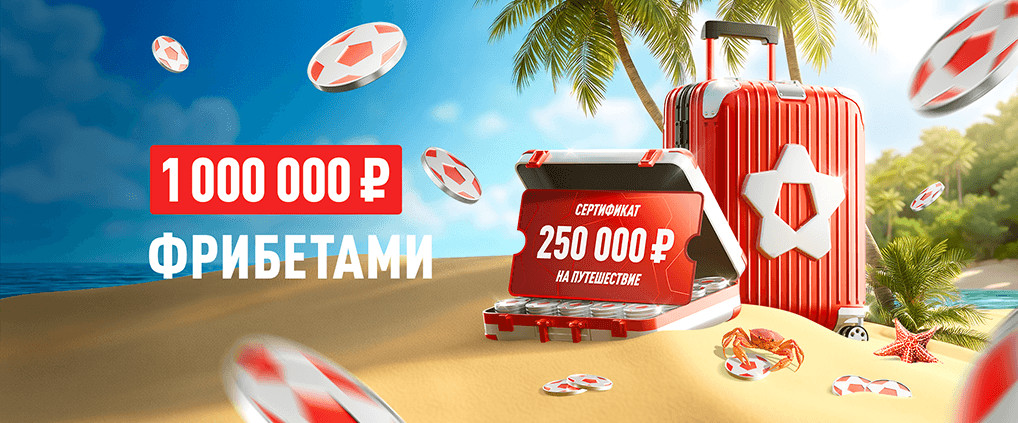 «Леон ОТПУСКает»: букмекер разыгрывает 1 000 000 ₽ фрибетами и сертификаты на путешествие