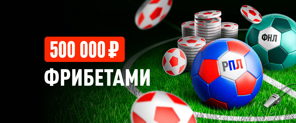 «Футбольный старт» с БК Леон: розыгрыш 500 000 ₽ фрибетами