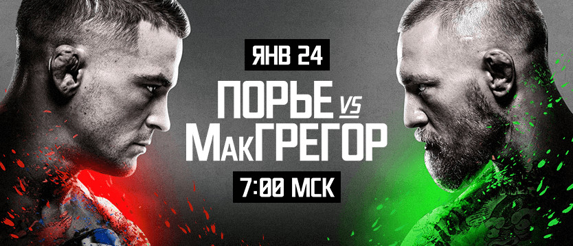 Дастин Порье – Конор Макгрегор – прогноз боя и котировки от БК Леон