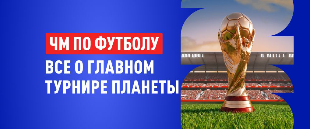 Анонс полуфиналов ЧМ 2026