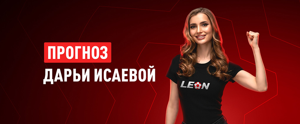 Прогноз амбассадора БК Леон Дарьи Исаевой на матч «Бавария» – ПСЖ