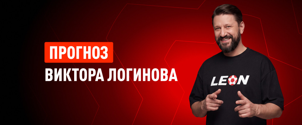 Прогноз амбассадора БК Леон Виктора Логинова на матч ЦСКА – «Балтика»