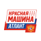 Красная Машина Атлант
