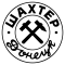 Шахтер Донецк Таганрог