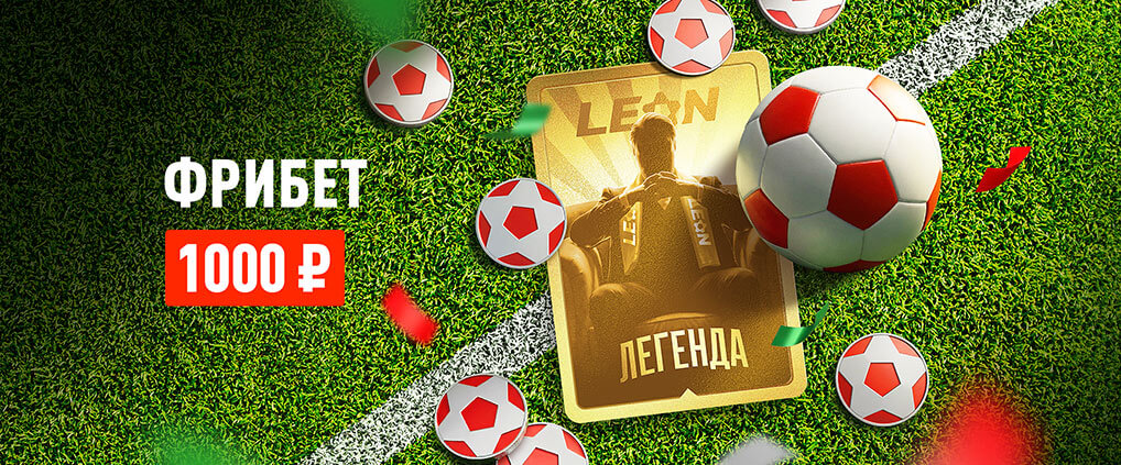 «Счастливый бонус» от БК Леон – фрибет 1000 ₽