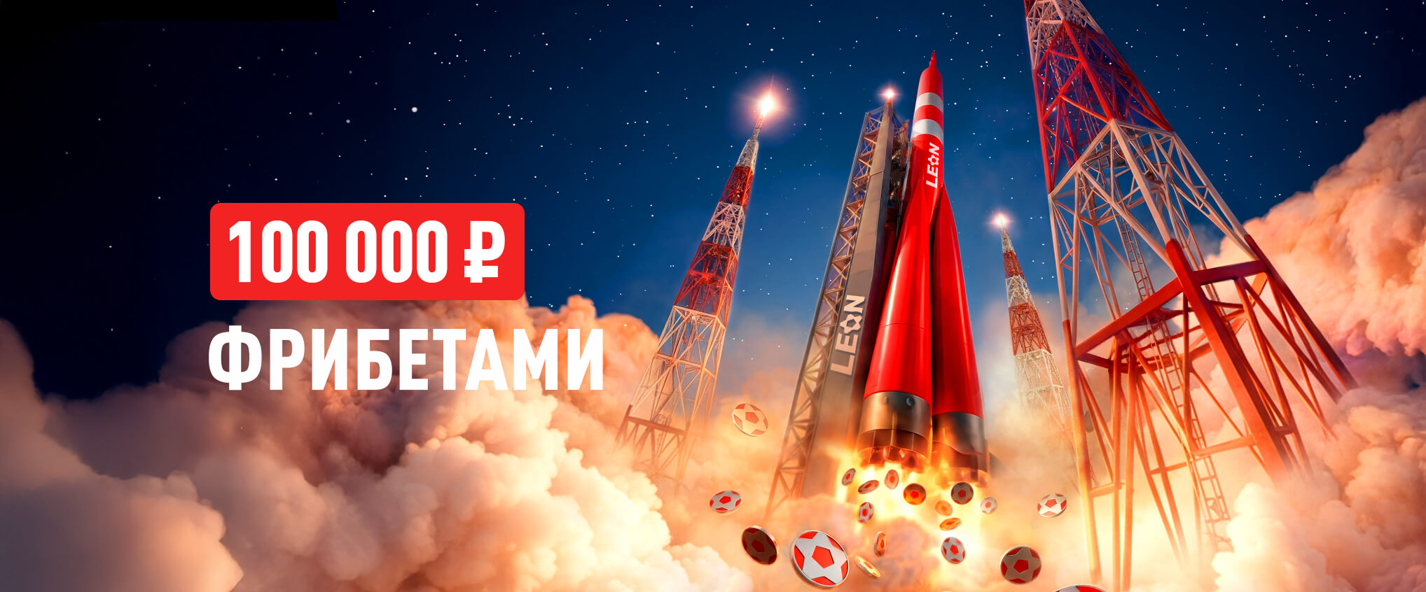 БК Леон разыграет 100 000 ₽ фрибетами в честь Дня космонавтики