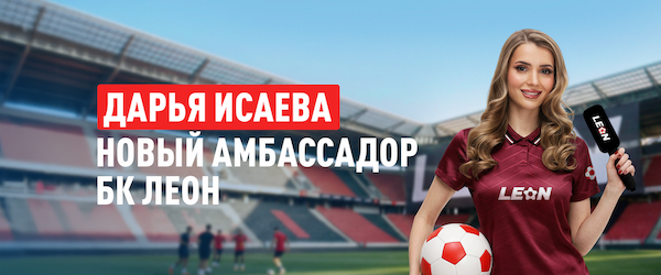 Дарья Исаева – новый амбассадор БК Леон