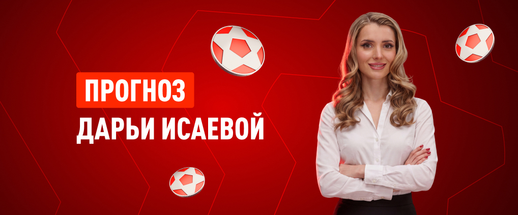 Прогноз амбассадора БК Леон Дарьи Исаевой на матч ПСЖ – «‎Бавария»