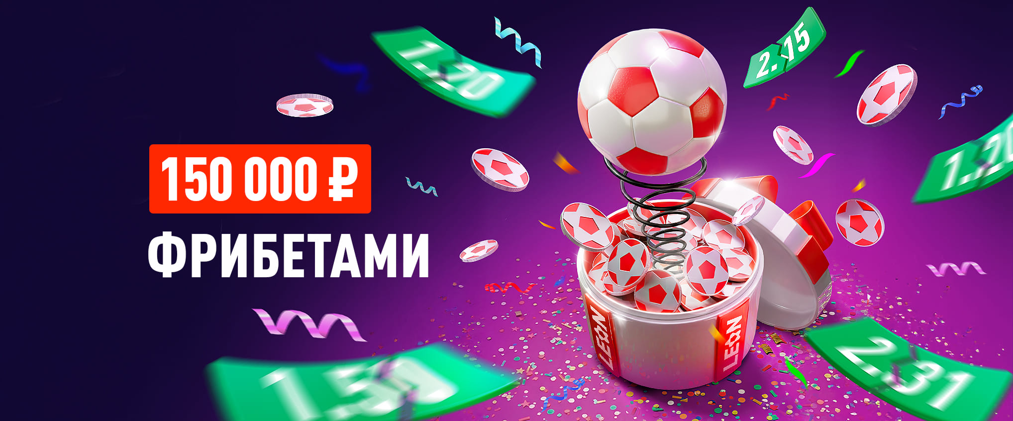 БК Леон делит 150 000 ₽ фрибетами в акции «Турнир с подвохом»