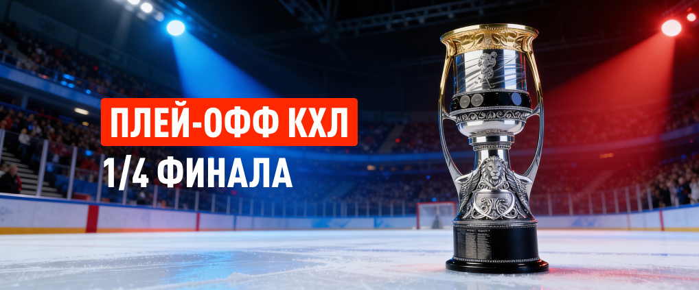 Второй раунд плей-офф КХЛ: «Локо» и «Металлург» – фавориты, нижегородцы и минчане готовы удивить