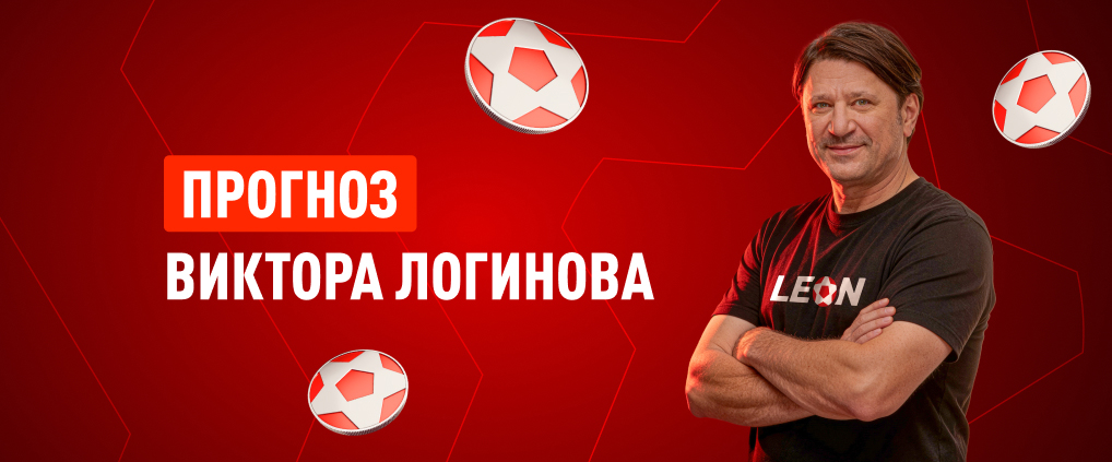 Прогноз амбассадора БК Леон Виктора Логинова на матч «Локомотив» – «‎Зенит»