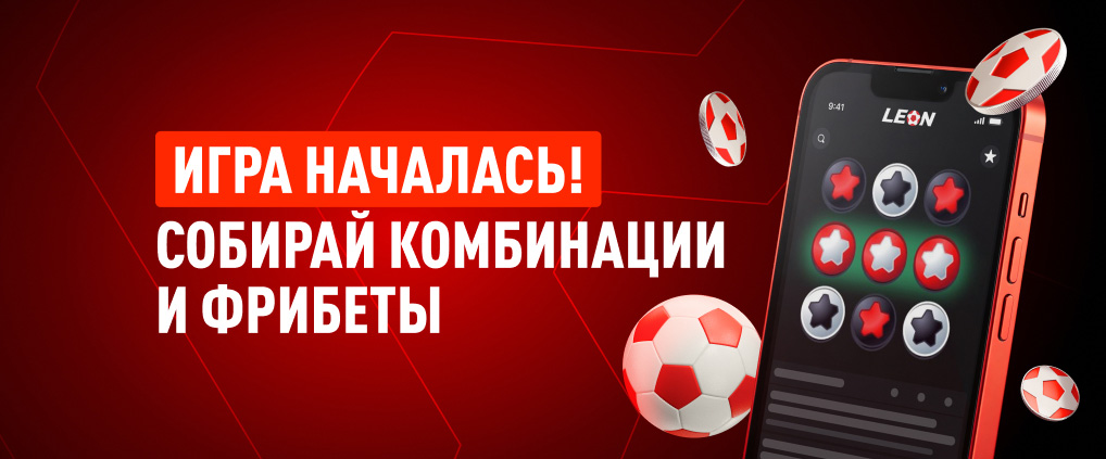 «Три-в-Леон» – онлайн-игра от БК Леон с фрибетами и призами