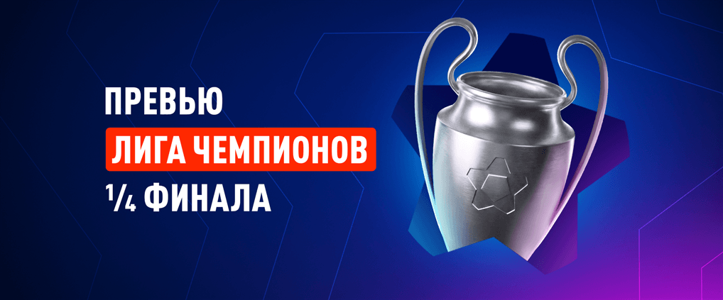 Ответные матчи 1/4 ЛЧ: «Барсе» и «Реалу» нужна ремонтада, ПСЖ и «Арсеналу» – повторение сюжета