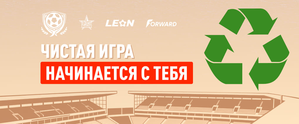 БК «Леон» и ФК «СКА-Хабаровск» дали старт «Чистой игре»: пластик превратят в футбольную форму