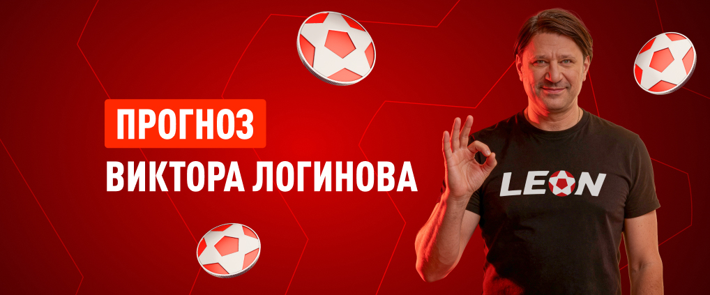 Прогноз амбассадора БК Леон Виктора Логинова на матч «Атлетико» – «‎Арсенал»
