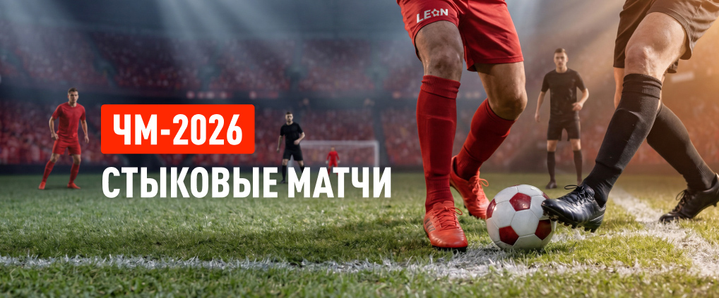 Результаты стыковых матчей ЧМ-2026: провал итальянцев, сенсации от шведов и чехов, ренессанс турков