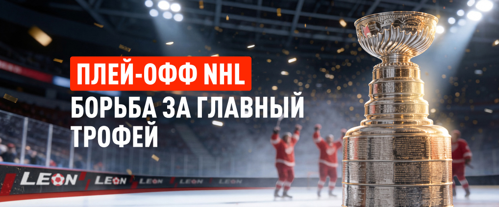 Овечкин в отпуск, а Кучеров за трофеем: стартует плей-офф НХЛ 2026