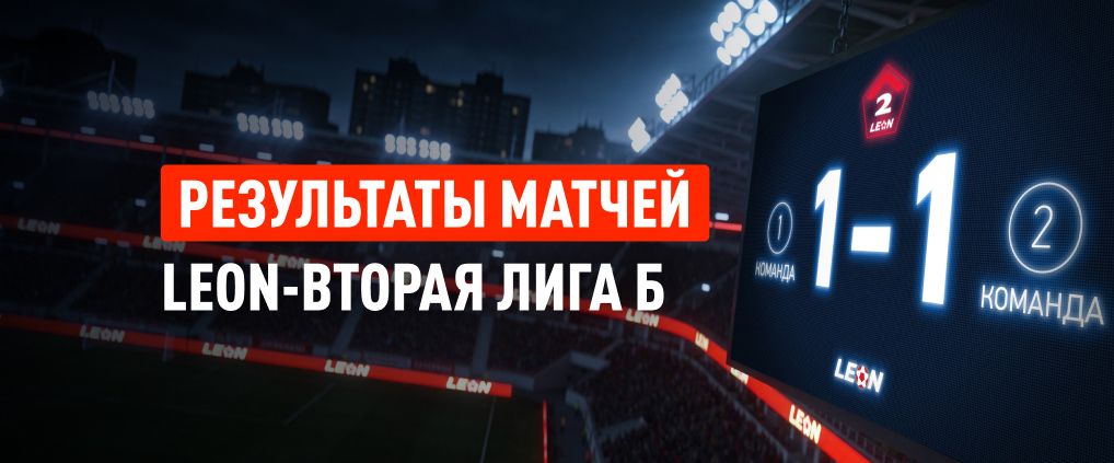 LEON Вторая лига Б — первые тур подошел к концу