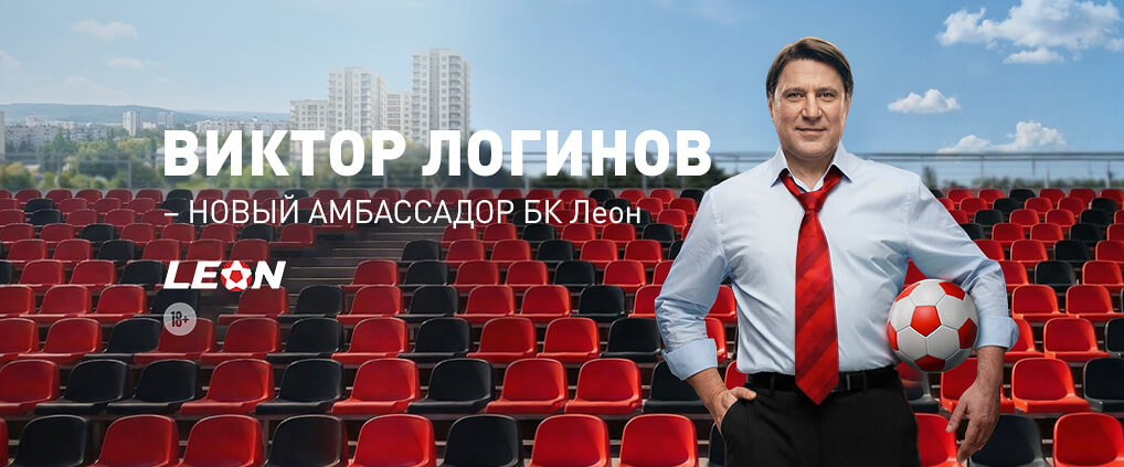 БК Леон и Виктор Логинов дарят фрибет 1000 ₽ в акции «Бонусный хет-трик»