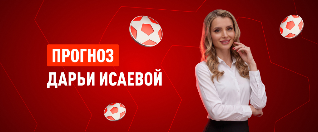 Прогноз амбассадора БК Леон Дарьи Исаевой на матч «Спартак» – «‎Краснодар»