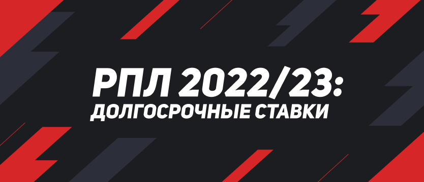 РПЛ-2022/23: долгосрочные ставки