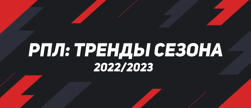 РПЛ: тренды сезона 2022/23