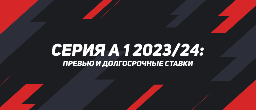 Серия A 2023/24: превью нового сезона и долгосрочные ставки