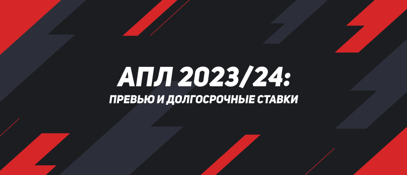 АПЛ 2023/24: превью нового сезона и долгосрочные ставки